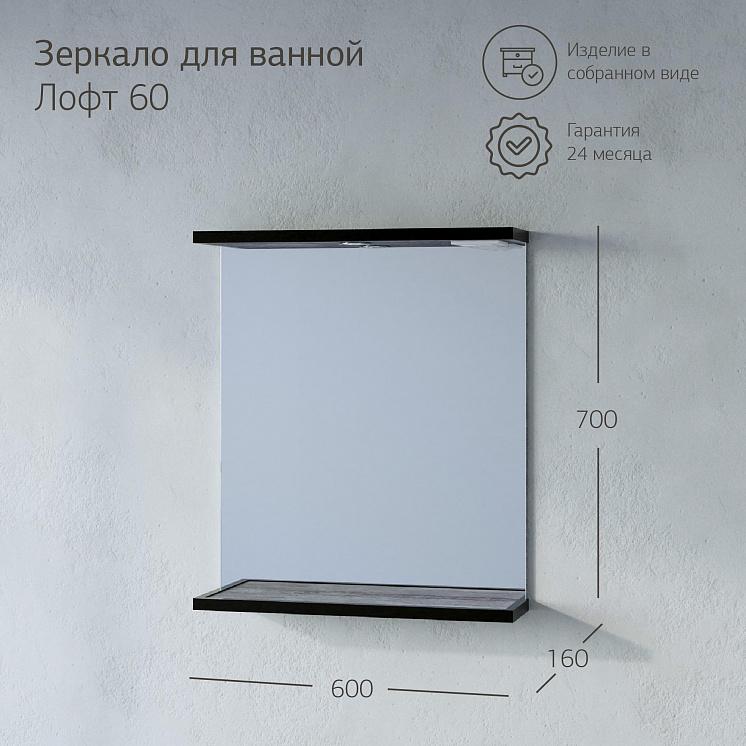 Зеркало для ванной Лофт 60 Метрополитен грей