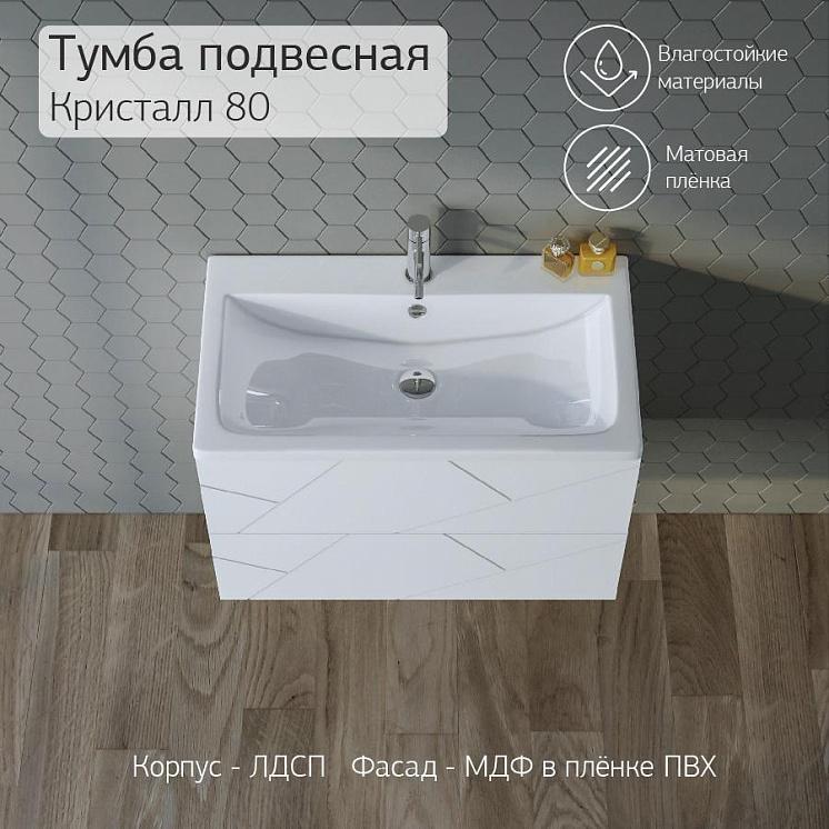 Тумба с раковиной для ванной Кристалл 80 без ниши Белая  Сплит