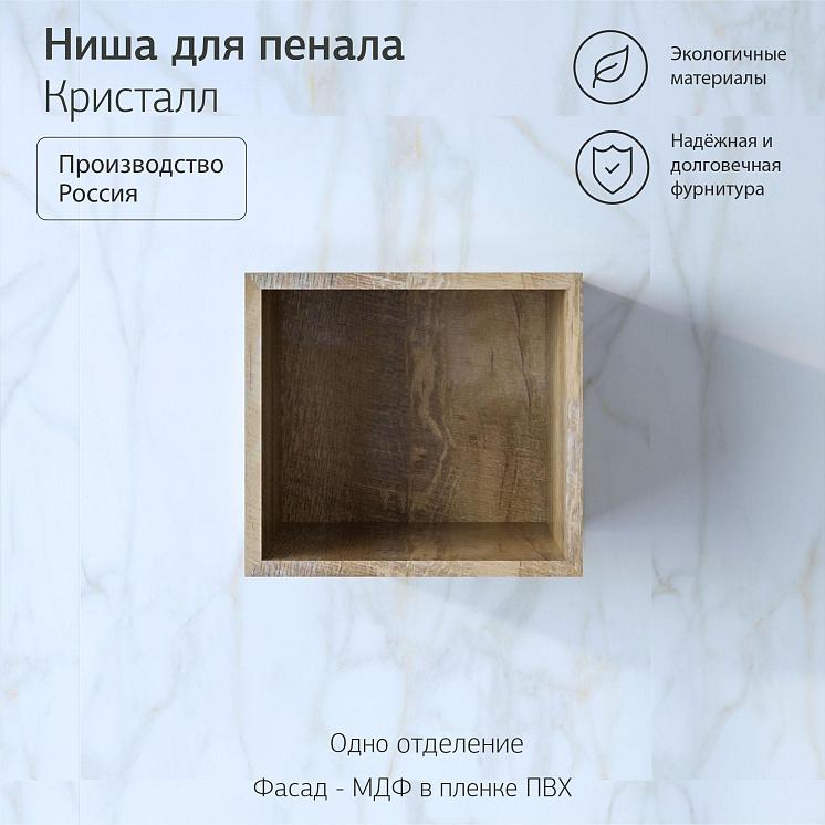 Ниша для пенала Кристалл Дуб гранж песочный
