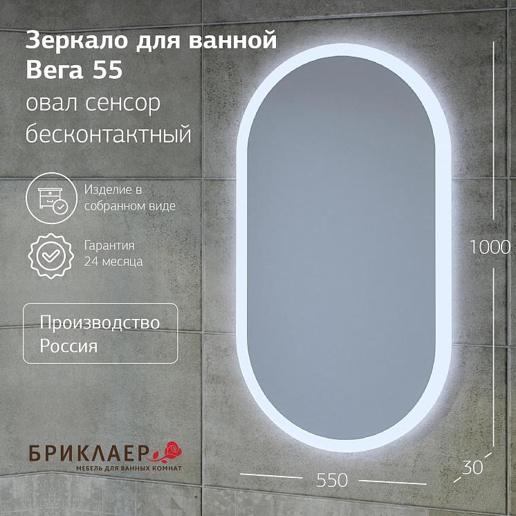 Зеркало Вега 55 овал сенсор бесконтактный