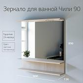 Зеркало для ванной Чили 90 Светлая лиственница С