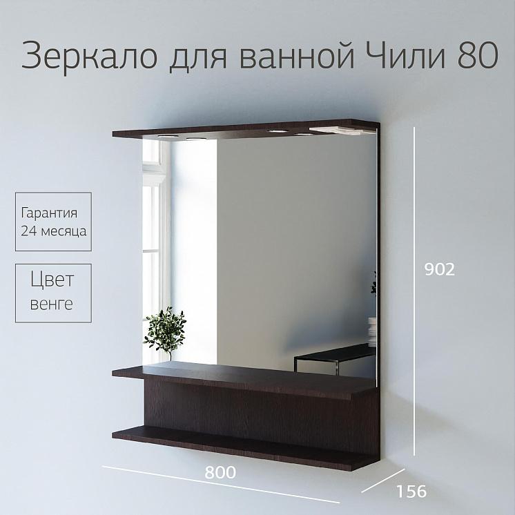 Зеркало для ванной Чили 80 Венге