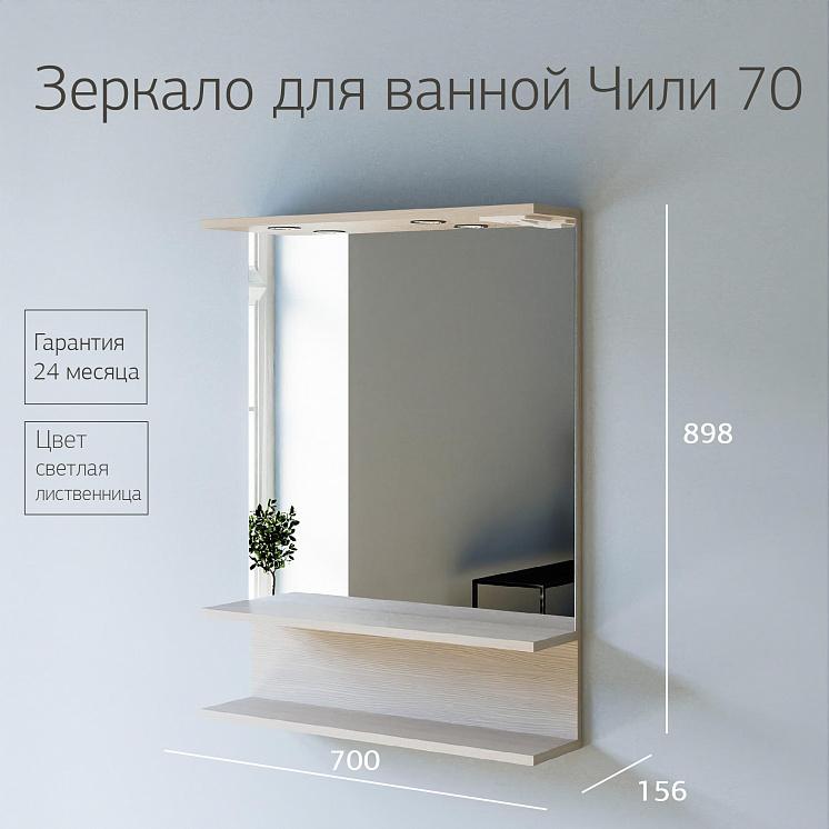 Зеркало для ванной Чили 70 Светлая лиственница