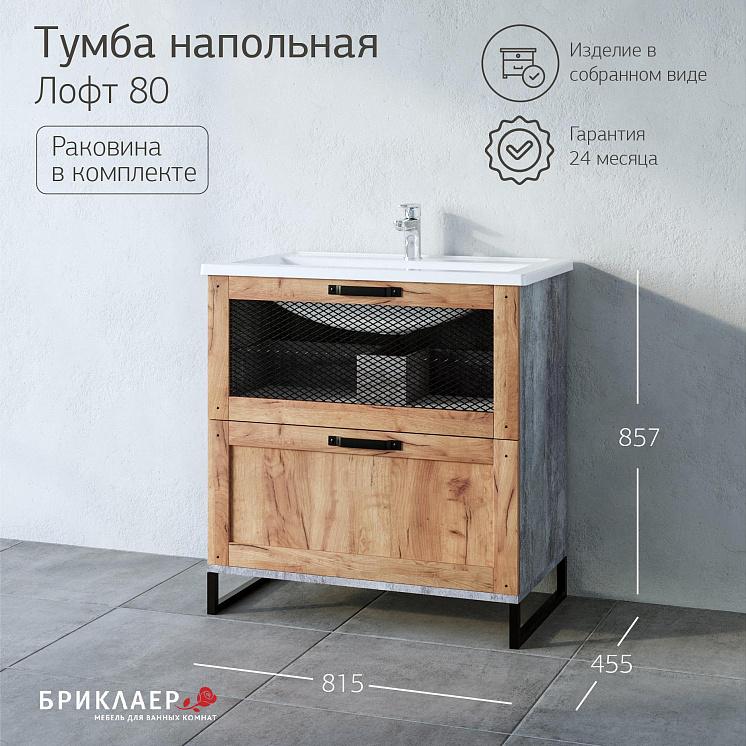 Тумба с раковиной для ванной Лофт 80 Метрополитен грей р. MARIO 80