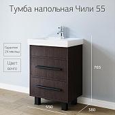 Тумба с раковиной для ванной Чили 55 Венге