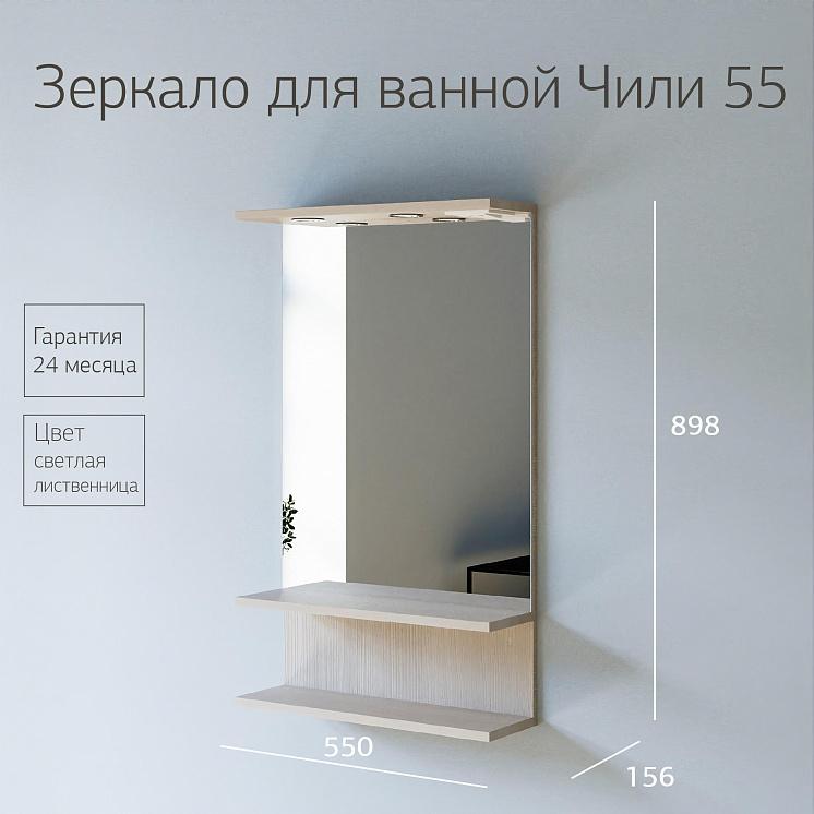 Зеркало для ванной Чили 55 Светлая лиственница