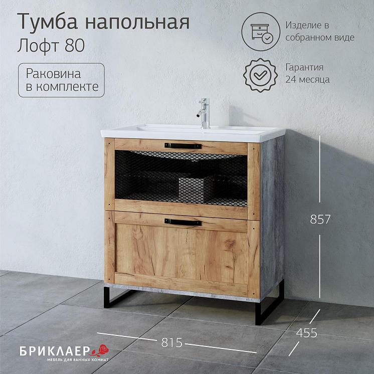 Тумба с раковиной для ванной Лофт 80 Метрополитен грей р. Фостер 80
