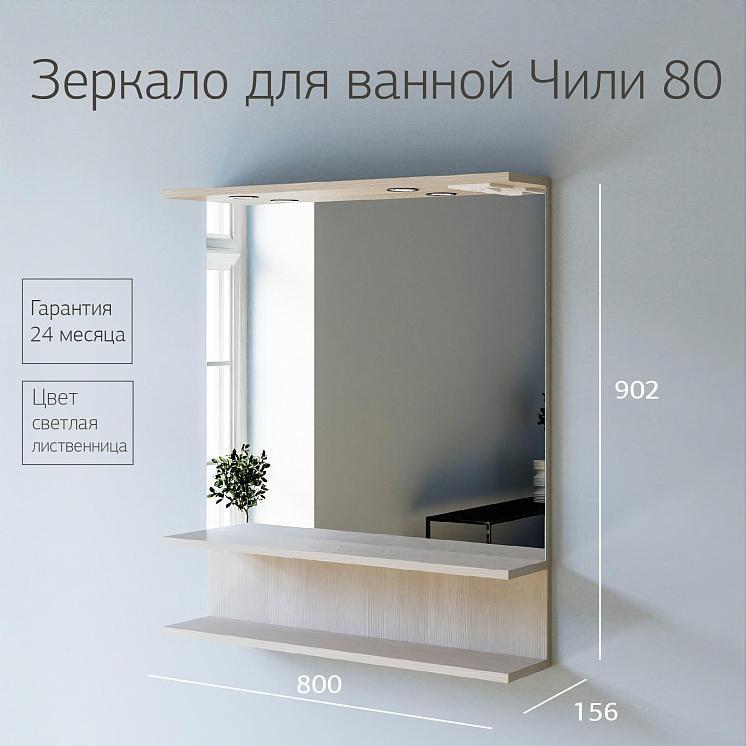 Зеркало для ванной Чили 80 Светлая лиственница