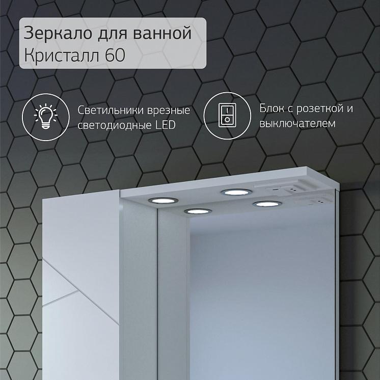 Зеркало для ванной Кристалл 60 с закрытым навесным шкафчиком Белый