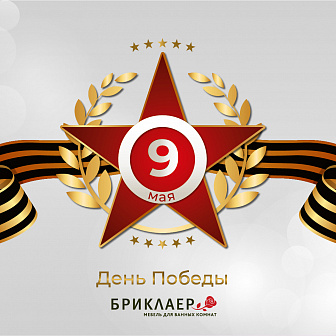 День победы!