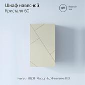 Шкаф навесной Кристалл 60 Латте (без ниши) Сплит