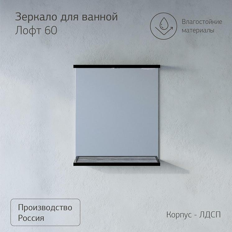 Зеркало для ванной Лофт 60 Метрополитен грей