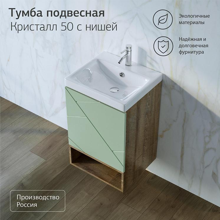 Тумба с раковиной для ванной Кристалл 50 с нишей Фисташка/Дуб гранж песочный