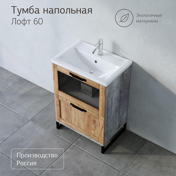 Тумба с раковиной для ванной Лофт 60 Метрополитен грей