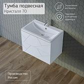 Тумба с раковиной для ванной Кристалл 70 без ниши, Белая Сплит 