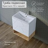 Тумба с раковиной для ванной Кристалл 70 с нишей, Белая Сплит Тумба с раковиной для ванной Кристалл 70 с нишей, Белая Сплит