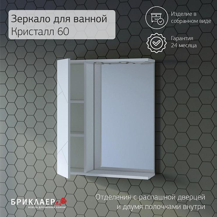 Зеркало для ванной Кристалл 60 с закрытым навесным шкафчиком Белый